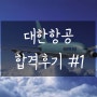 [림스카이] ★축★ 대한항공 2024년 상반기 신입승무원 최종합격!!! 합격후기 #1