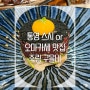 통영 초밥 맛있는곳 가성비 최고!! 죽림 구을비 스시&다찌 디너코스