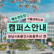 캠퍼스 안내 - 성남시&용인시&광주시