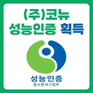 [코뉴] 중소벤처기업부 성능인증(EPC) 획득