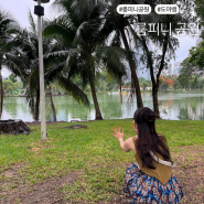 태국 방콕 여행 :: 노스이스트 근처 도마뱀 있는 룸피니공원