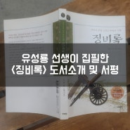 유성룡 선생이 집필한 <징비록> 도서소개 및 서평