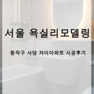 서울 동작구 사당 32평 자이아파트 타일 보수 후 욕실리모델링