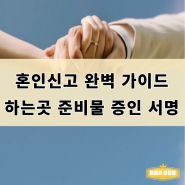 혼인신고 하는법 완벽 가이드: 하는곳 준비물 증인 서명 혼자 양식