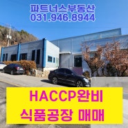 [파주공장창고매매] 해썹(HACCP)시설된 식품공장