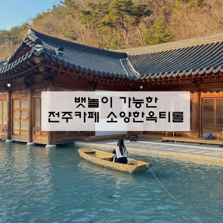 전주가볼만한곳 전주카페추천 전주 소양한옥티롤