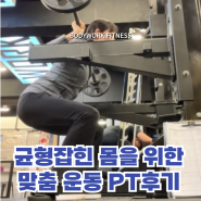 [방이역PT] 균형잡힌 몸을 위한 맞춤 피티 후기-박상완트레이너