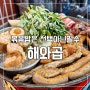 [ 서울 강동 천호맛집 ] 로데오거리 해와곱 한우곱창모듬과 볶음밥 솔직 후기