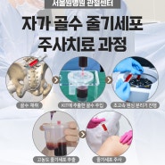 퇴행성 무릎관절염 자가골수줄기세포 주사치료(BMAC) 는 서울원병원