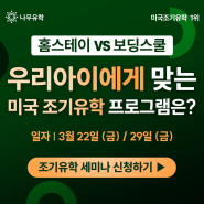 [나무유학] 3월 2차 전국설명회 개최!! 사립교환, 관리형유학