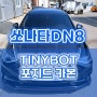 쏘나타 DN8 본넷 TINYBOT 포지드 카본 랩핑