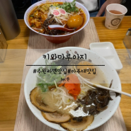 수원 라멘 맛집 아주대 키와마루아지 웨이팅 후기