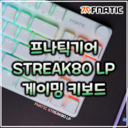 프나틱기어 STREAK80 LP 게이밍 키보드 리뷰