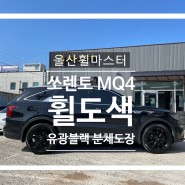 울산 쏘렌토 MQ4 유광블랙 분체도장 휠 도색 / 울산 휠 복원, 울산 휠 수리