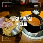 대구 동성로 맛집 " 마코토 " 평일에도 웨이팅있는 라멘 츠케멘 전문점