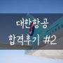 [림스카이] ★축★ 대한항공 2024년 상반기 신입승무원 최종합격!!! 합격후기 #2