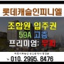 (롯데캐슬인피니엘) 조합원 입주권 59A타입 무피 초급매