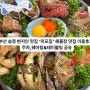 부산 송정 현지인 맛집 미포집 해물장 맛집 이용후기. 주차,웨이팅&테이블링 공유