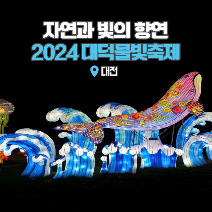 금강로하스대청공원 2024 대덕물빛축제 대전 대청호 데이트코스