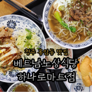 [청주 용암동 맛집]쌀국수가 맛있는 베트남노상식당 하나로마트점