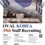 [OVAL KOREA] 🎀추가모집🎀 39th STAFF Recruiting