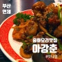 [ 부산 연제 ] 아강춘 내공이 느껴지는 중식당 토곡 홍소체쯔 맛집