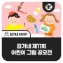 김가네 제 11회 어린이 그림 공모전 개최 소식!