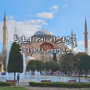 튀르키예 자유여행 이스탄불 구시가지 여행코스