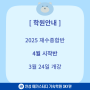 2025 재수종합반 - 4월 시작반