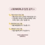 BOWORLD 자소서 첨삭 / 서류 합격 전략 / 경험정리 프로그램 일정 공지