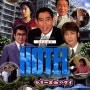 HOTEL 5 ~シリーズ in ハワイ~ (HOTEL 5 ~시리즈 in 하와이~, 1998)