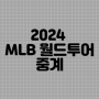 2024 MLB 월드투어 중계 LA 다저스 팀코리아 야구 경기일정, 시간, 채널, 선발 ,투수 라인업 , 실시간 라이브, 전력분석