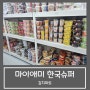 마이애미 한국슈퍼 김치마트 :: kimchi mart