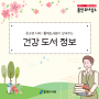 [흥덕도서관] 춘곤증 타파! 흥덕도서관이 알려주는 건강 도서 정보