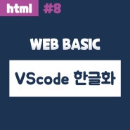 [웹 기초] 비주얼스튜디오코드(visualstudiocode) 언어 변경하기 / 한국어 언어팩 설치
