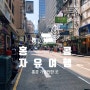 (홍콩 여행) 패키지여행 홍콩 가볼만한 곳/ 혼자하는 홍콩여행 관광지 추천지