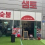 [남춘천역 맛집] 춘천 닭갈비 맛집/샘토숯불닭갈비 남춘천역점