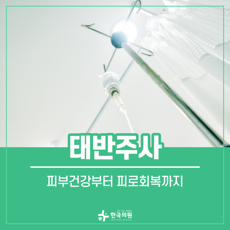 안산 본오동 태반주사 간 기능 개선과 갱년기 치료부터 피로회복까지 : 네이버 블로그