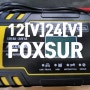 중국산 납축전지 충전기 FOXSUR 12V 8A - 24V 4A Pulse repair Battery Charger