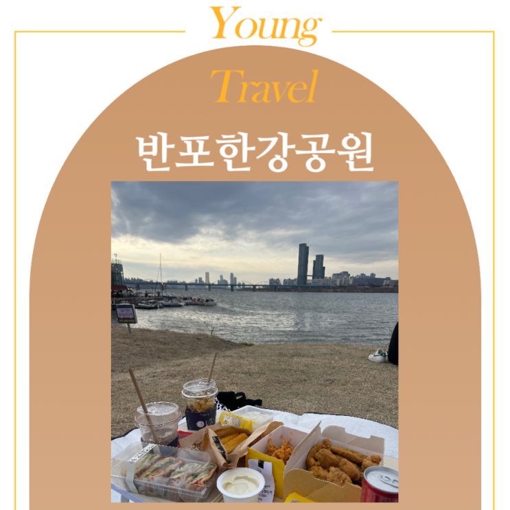 반포한강공원 명당 돗자리, 주차장, 일몰야경 시간 : 네이버 블로그 반포한강공원 명당 돗자리, 주차장, 일몰야경 시간 : 네이버 블로그