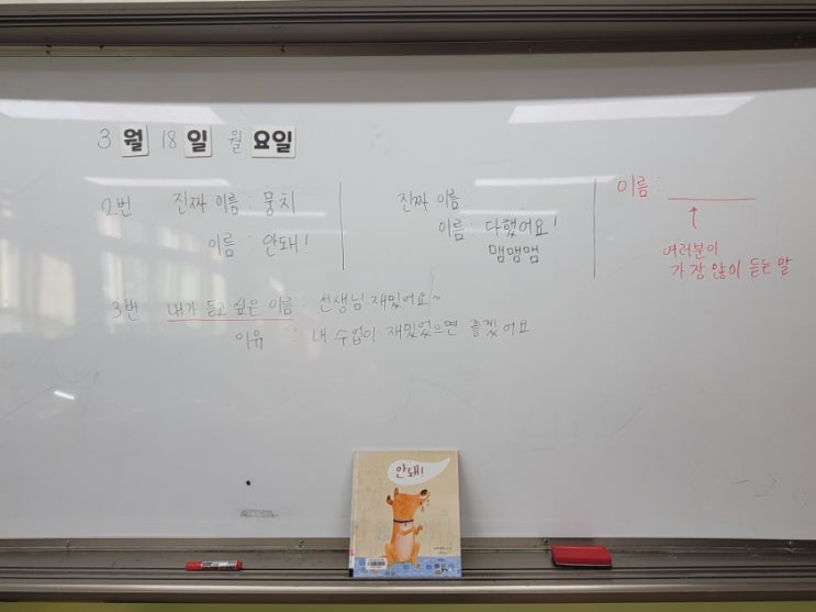 창체 친교활동 초등 저학년 그림책 수업 '안돼!' : 나의 이름은 무엇일까요?(활동지 포함) : 네이버 블로그