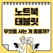 [캠퍼스 라이프] 노트북과 태블릿, 무엇을 사는게 좋을까?