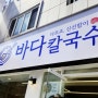 김해 맛집. 삼계맛집 바다칼국수 해물파전 맛집
