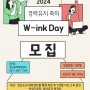 2024년 경력유지 축하 W-ink Day 참여자 모집