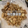 울산 남구 : 곱창 맛집 추천 ‘미진돌곱창’ 후기｜웨이팅, 예약 방법