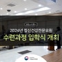 2024년 정신건강전문요원 수련과정 입학식 개최