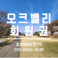 원주 오크밸리cc 회원권 (정회원,주중회원,무기명회원) 혜택부터 36홀 코스 분석까지