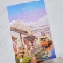 세상의 마지막 기차역 줄거리.(무라세 다케시의 일본소설)눈물나게 아름다운 이별.