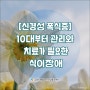 [신경성 폭식증] 10대부터 관리와 치료가 필요한 식이장애