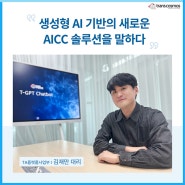 [TCK 인터뷰] 생성형 AI, 새로운 AICC 솔루션을 말하다 - TA플랫폼사업부